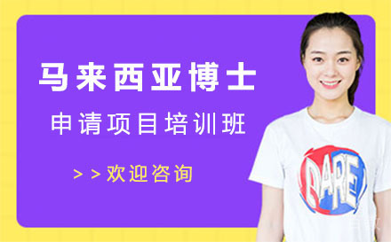 马来西亚博士申请项目培训班