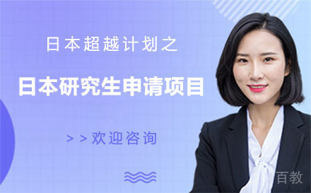 日本超越计划之日本研究生申请项目培训班