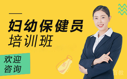 妇幼保健员培训班