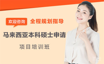 马来西亚本科硕士申请项目培训班