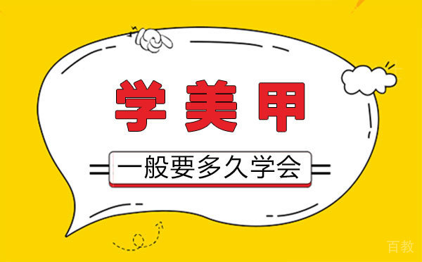 西安学美甲一般要多久学会 