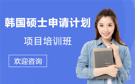 韩国硕士申请计划项目培训班