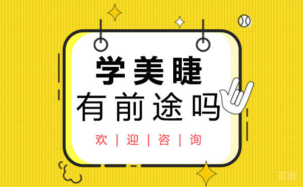 西安学美睫有前途吗 