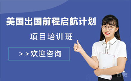 美国留学前程启航计划项目培训班