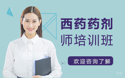 西药药剂师培训班