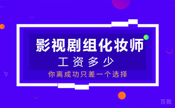 《西安影视剧组化妆师工资多少》 