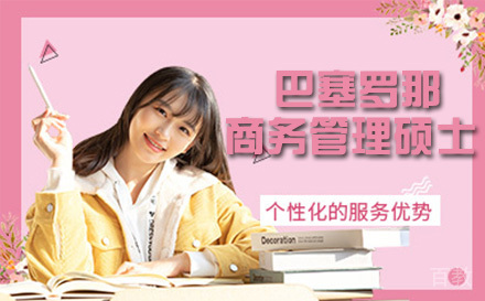 西班牙巴塞罗那大学商务管理硕士