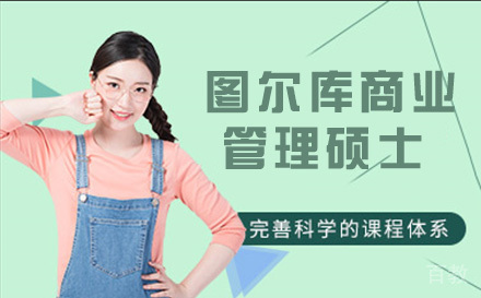 芬兰图尔库大学商业管理硕士