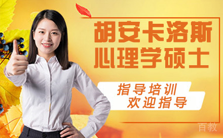 胡安卡洛斯CEDEU心理学硕士