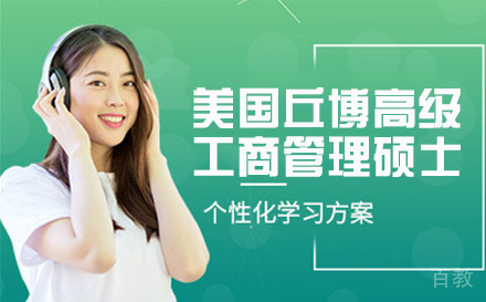 美国丘博高级工商管理硕士学位班
