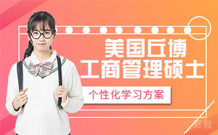 美国纽约州丘博工商管理硕士