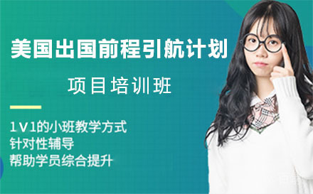 美国留学前程引航计划项目培训班