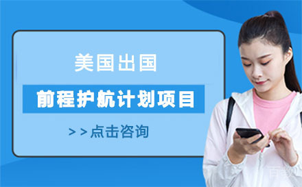 美国留学前程护航计划项目培训班
