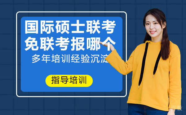 国际硕士联考免联考，该报哪个好？ 