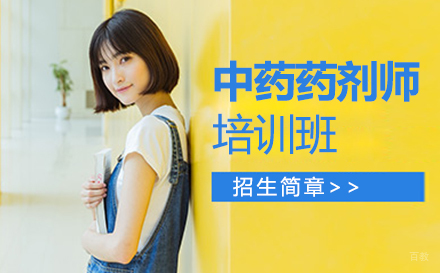 中药药剂师培训班