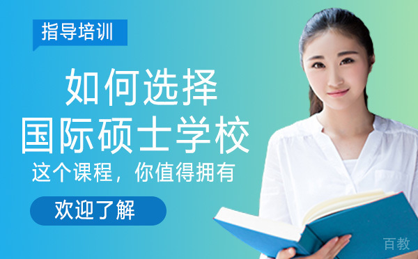 报考国际硕士，如何选择一个靠谱的学校 