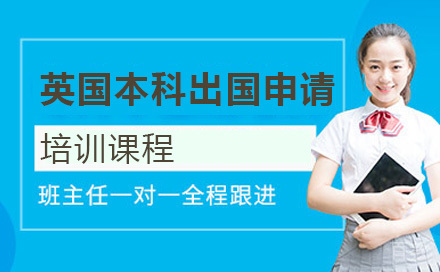 英国本科留学申请培训班