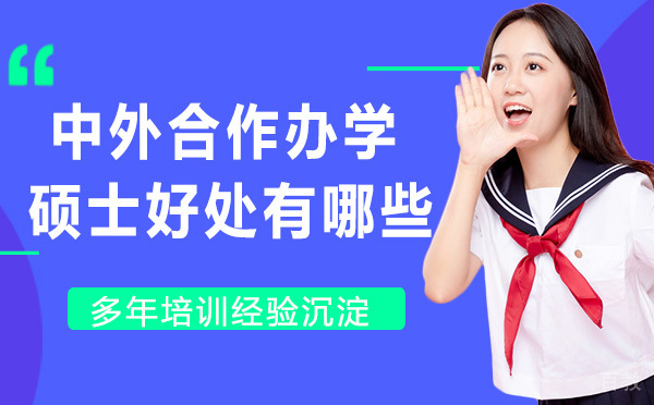 中外合作办学硕士，你不知道的好处有哪些