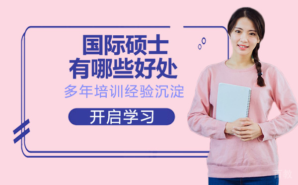 海外学历优势?国际硕士有哪些好处? 