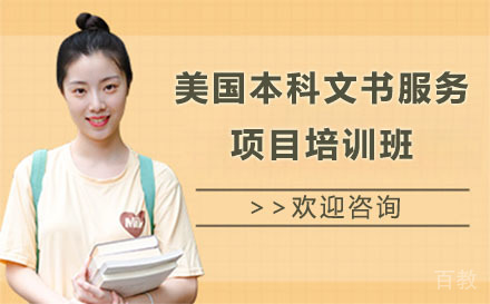美国本科文书服务项目培训班