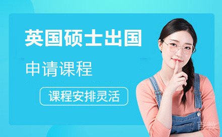 英国硕士留学申请课程