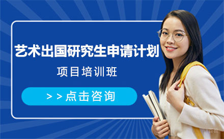 上海艺术留学研究生申请计划项目培训班