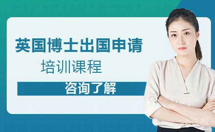 英国博士留学申请课程
