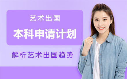 上海艺术留学本科申请计划项目培训班