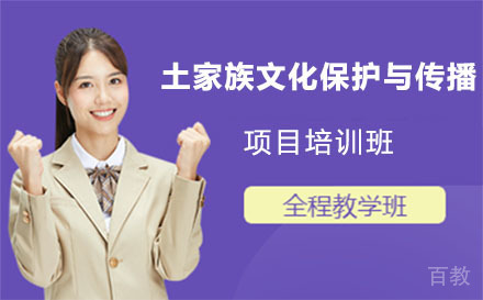 上海土家族文化保护与传播项目培训班