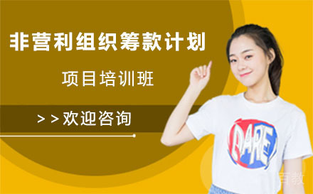 上海非营利组织筹款计划项目培训班