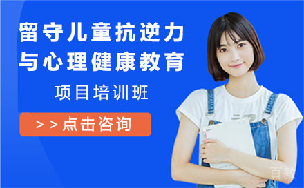 上海留守儿童抗逆力与心理健康教育项目培训班