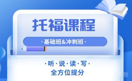 托福培训课程