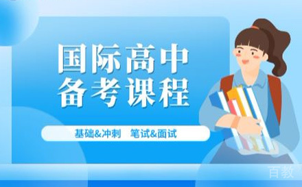国际高中备考课程