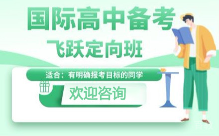 国际高中备考计划课程