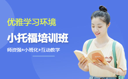 小托福培训课程