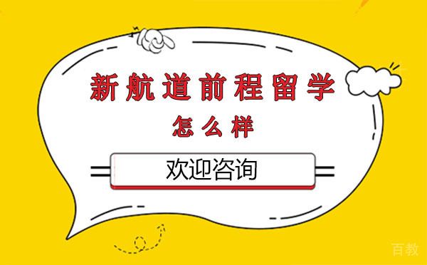 上海新航道前程留学怎么样 