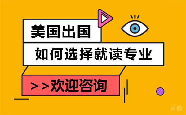 美国留学如何选择就读专业指南 