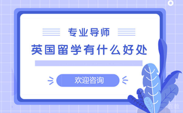 英国留学有什么好处 