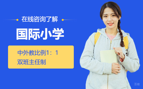 国际小学
