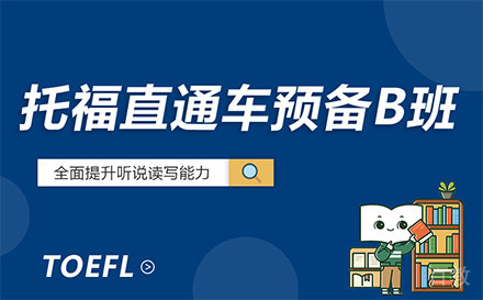 贵阳托福直通车预备B班