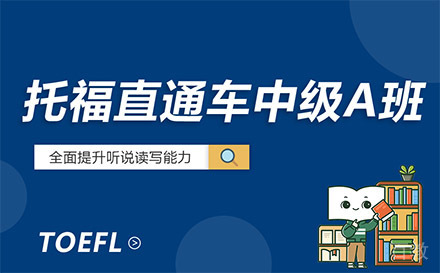贵阳托福直通车中级A班