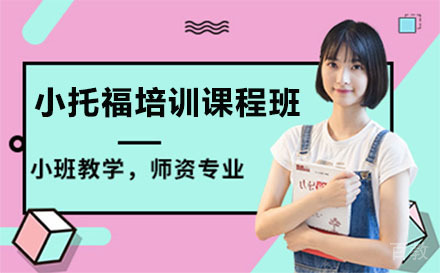 上海小托福培训课程班