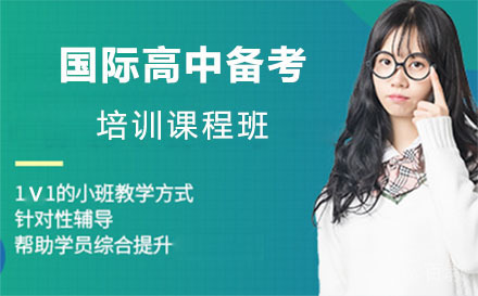 上海国际高中备考课程班
