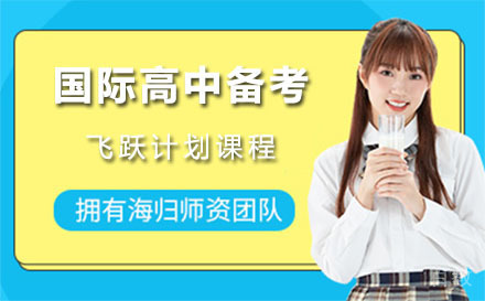 上海国际高中备考飞跃计划课程