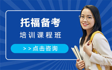 上海托福备考培训课程班