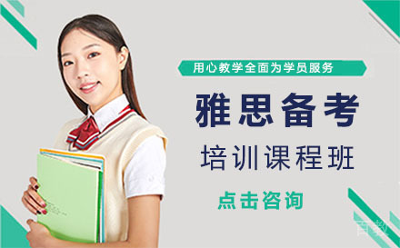 上海雅思备考培训课程班