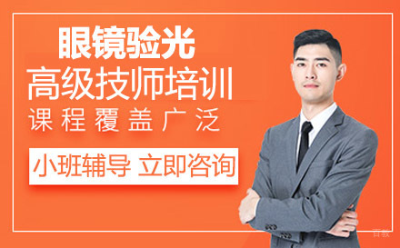 眼镜验光高级技师培训班