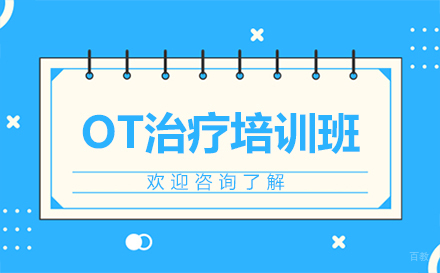 昆明OT治疗培训班