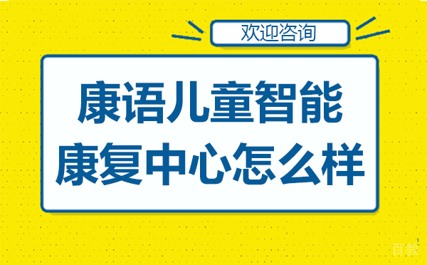 昆明康语儿童智能康复中心怎么样 