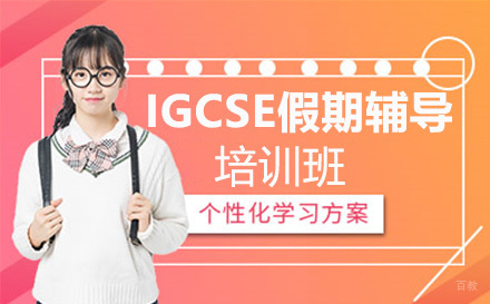IGCSE假期辅导培训班